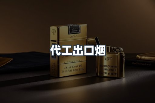 进口香烟