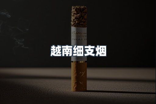 云霄香烟批发